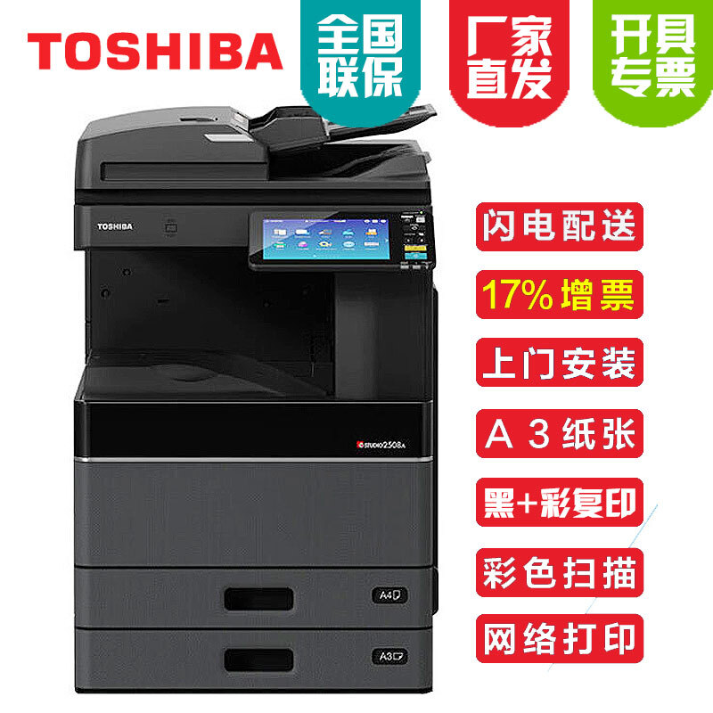 东芝(TOSHIBA) A3激光彩色数码办公 A4复印机 2000AC 2500AC 打印机一体机 标配+双纸盒+输稿器 东芝2000AC(20页/分钟)